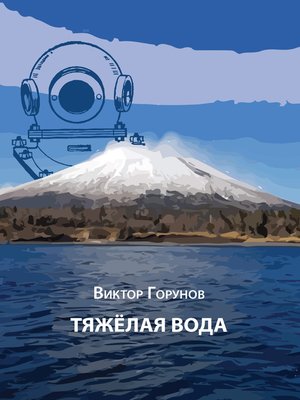 cover image of Тяжелая вода